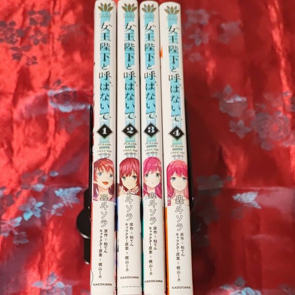 女王陛下と呼ばないで　全4巻セット （フロースコミック） 轟斗ソラ／著　柏てん／原作　梶山ミカ／キャラクター原案