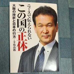 ニュースで伝えられないこの国の正体　辛坊治郎 著　KADOKAWA 中古本