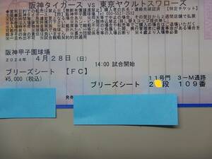 縦通路横 4/28(日) 阪神×ヤクルト 3塁側内野席 ブリーズシート１枚