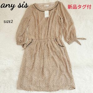 【新品タグ付】any sis エニシス 組曲 長袖膝丈ワンピース ドット柄 size2 ベージュ