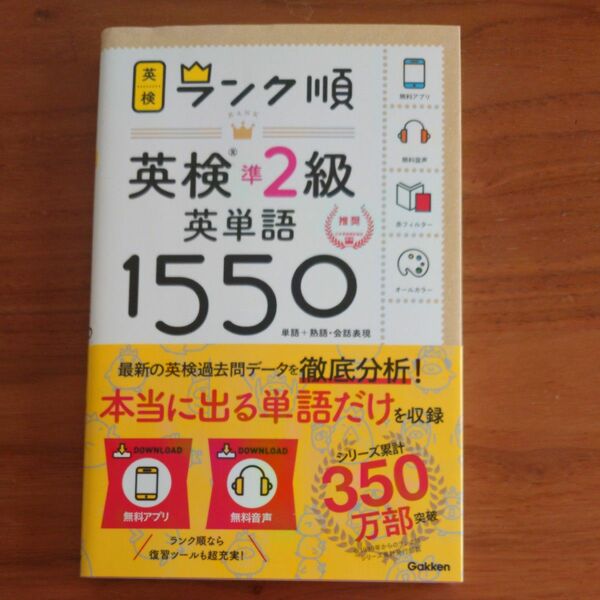 【未使用】アプリ対応英検準2級 英単語 1550 英検ランク順 (学研英検シリーズ)