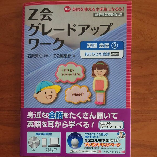 【未使用】Ｚ会グレードアップワーク英語　Ｈｉ！英語を使える小学生になろう！　会話２ （改訂版） 石原真弓／監修