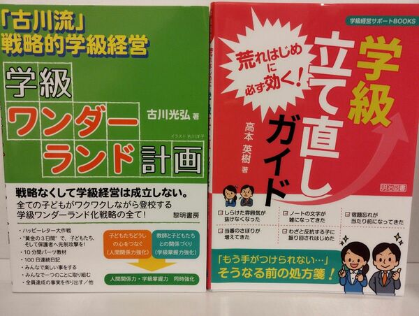 古川流戦略的学級経営　学級ワンダーランド計画／荒れはじめに必ず効く！学級立て直しガイド