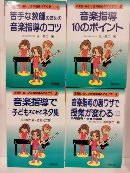 苦手な教師のための音楽指導のコツ／音楽指導10のポイント／音楽指導で子どもをのせるネタ集／音楽指導の裏ワザで授業が変わる上吉川廣二