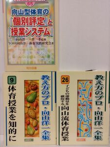 向山型体育の個別評定と授業システム／体育の授業を知的に／子どもの運動量を確保する向山流体育授業　