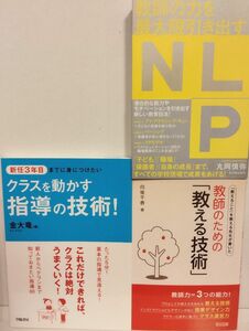 教師のための「教える技術」向後千春著／教師の力を最大限引き出すＮＬＰ丸岡慎弥／クラスを動かす指導の技術金大竜著