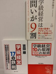 学級経営17の鉄則　吉田順／学級経営は「問い」が9割　澤井陽介／学級経営10の原理・100の原則　堀裕嗣