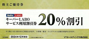 ☆VTホールディングス 株主優待 KeePer LABO キーパーラボ 20%割引券 1枚 送料込 keePer技研☆