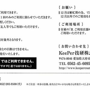 ☆VTホールディングス 株主優待 KeePer LABO キーパーラボ 20%割引券 1枚 送料込 keePer技研☆の画像2