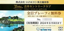 SANKYO 株主優待券 吉井カントリークラブ 全日プレーフィー無料券1枚 8月末日まで 送料込_画像1