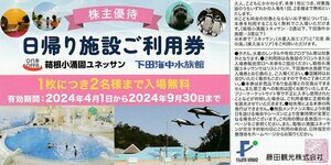 藤田観光株主優待 日帰り施設ご利用券（箱根小涌園ユネッサン／下田海中水族館）2枚 9月30日まで 送料込