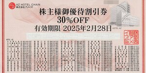 ☆ アメイズ株主優待割引券 HOTEL AZ 30%OFF 5枚セット 送料込 ☆