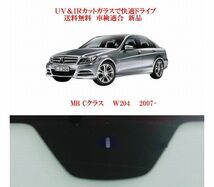 送税込 UV&IR 断熱フロントガラス MB Cクラス Ｗ204　緑/無/雨/ANT_画像1