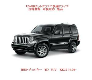 送税込UV&IR 断熱フロントガラス JEEP チェロキー KK37 緑/青/雨