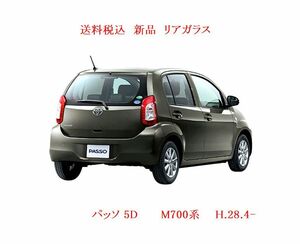 送料税込　新品リアガラス　パッソ　Ｍ700系　プライバシー色/熱線/モール