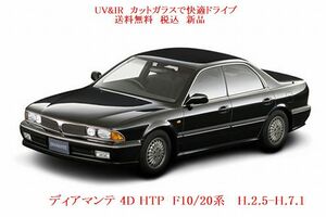 送料税込　UV&IR　断熱フロントガラス　ディアマンテ 4D HTP　F10/20系　茶/茶