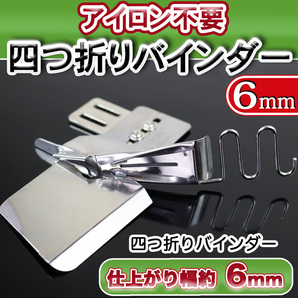 ミシン押さえ 四つ折 バインダー 幅6mm 工業用 職業用ミシン テープ縫い ジューキ ブラザー シュプール ラッパ 衿ぐり 端テープ 送料無料の画像1