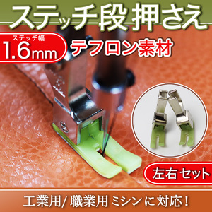 ミシン押さえ 工業用 職業用ミシン 1.6mm ステッチ押さえ 段押さえ 段ステッチ ジューキ ブラザー シュプール ステッチ 送料無料 