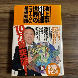 １テーマ５分でわかる世界のニュースの基礎知識 （１テーマ５分でわかる） 池上彰／著