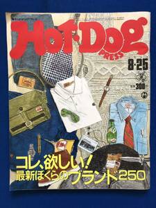 あg1942G155　Hot・Dog PRES ホットドッグ・プレス　1983年8月25日号 / 1983年8月25日 / 　コレ、欲しい！最新ぼくらのブランド250