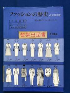 あg1948G155　ファッションの歴史　改訂第5版　現代の服飾デザインをまなぶために / 著者　千村典生 / 1994年3月15日 / 鎌倉書房　　除籍本