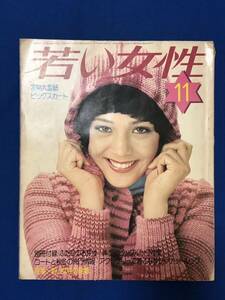 あg1949G156　若い女性　1974年11月号　ふたりのお弁当・実物第型紙・八枚はぎのビッグスカート・コートと秋冬の流行情報 / 講談社