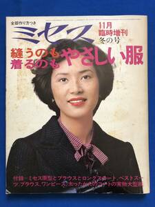 あg1960G156　ミセス　1976年11月　冬の号　縫うのも着るのもやさしい服　実物大型紙付 / 1976年11月10日 / 文化出版局　