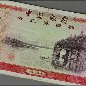 中国紙幣 中国銀行 外貨兌換券 伍拾圓 1979年 古札 紙幣 ④の画像3