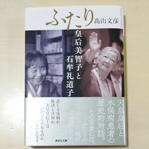 ふたり　皇后美智子と石牟礼道子 （講談社文庫　た１３１－１） 高山文彦／〔著〕