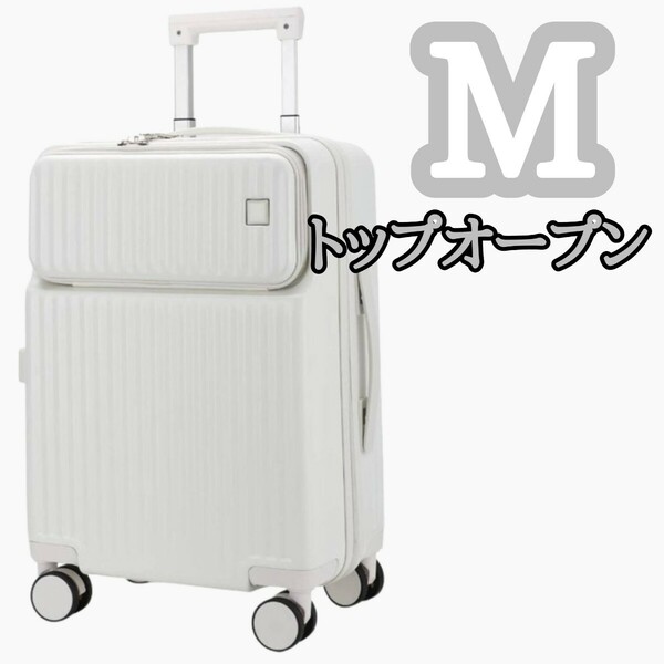 スーツケース キャリーケース ホワイト キャリーバッグ ファスナー 軽量 M トップオープン フロントオープン TSAロック 新品未使用 旅行