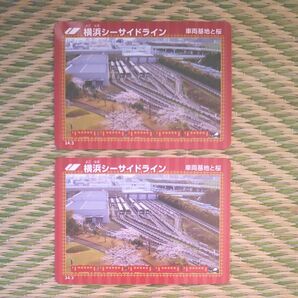 鉄カード 横浜シーサイドライン 車両基地と桜 2枚