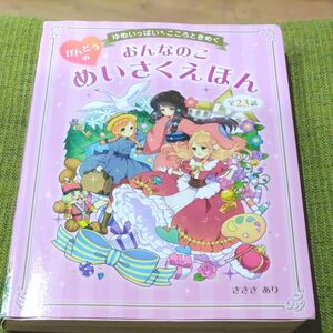 おんなのこかんどうのめいさくえほん　ゆめいっぱいこころときめく　全２３話 （ゆめいっぱいこころときめく） ささきあり／著