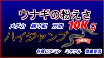 送料無料　ハイジャンプ　ウナギ成魚用養鰻場　１０キロ　メダカ　練り餌　粉エサ　稚魚　　小魚　罠餌　釣り　活性　集魚力強_画像5