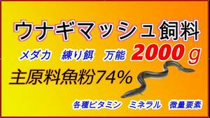 送料無料レターパック　ウナギ　成魚用　養鰻場　魚粉７４％　２キロ　エサ 餌 魚粉74%　上級