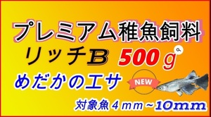 【送料無料】リッチB 500g メダカ 金魚 熱帯魚の餌 おとひめB2の代用 科学飼料研究所