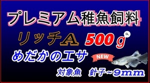 【送料無料】リッチA 500g メダカ　グッピー餌　0.15～0.24　ハイグロウと同等成分　ハイグロウやおとひめAの代替え等に