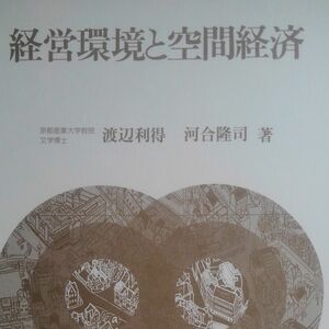 経営環境と空間経済/渡辺利得　河合隆司著【版元品切】嵯峨野書院