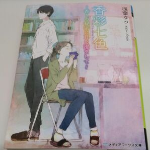 香彩七色　香りの秘密に耳を澄まして （メディアワークス文庫　あ５－４） 浅葉なつ／〔著〕