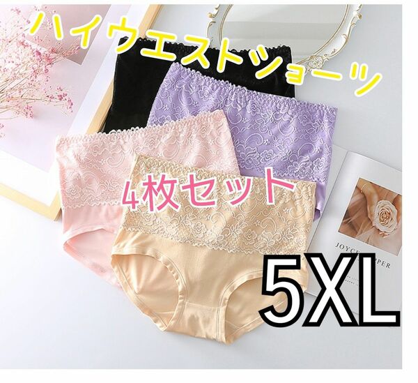 残りわずか！5XL ハイウエストショーツ 4枚セット 深履き レース 温活 マタニティ ショーツ ハイウエスト 大きいサイズ