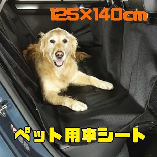 大人気！カーシート ドライブシート 防水 犬 防塵 傷防止 簡単取付 ペットシート お出かけ ドライブ ペット 汚れ防止