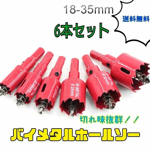 大人気！バイメタルホールソー 6本セット 電動ドリル 穴あけ ビット DIY ホールソー ホルソー 6Pセット