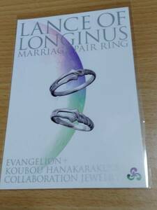 【非売品】エヴァンゲリオン+工房花唐草 指輪 ロンギヌスの槍 ポストカードサイズ