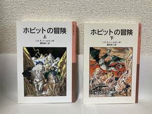 送料無料　ホビットの冒険（上下）２冊セット【Ｊ・Ｒ・Ｒ・トールキン　岩波少年文庫】