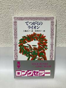 送料無料　てつがくのライオン【工藤直子　佐野洋子画　理論社フォア文庫】