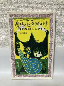 送料無料　魔法の勉強はじめます【内田麟太郎・作　長新太・画　童心社フォア文庫】