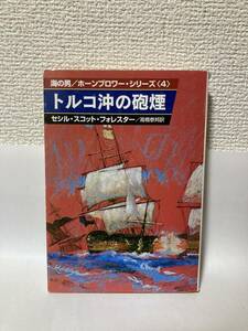 送料無料　海の男／ホーンブロワー・シリーズ（４）トルコ沖の砲煙【セシル・スコット・フォレスター　ハヤカワ文庫ＮＶ】