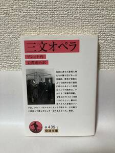 送料無料　三文オペラ【ブレヒト　岩波文庫】