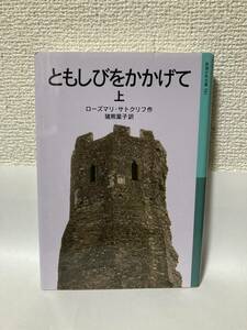 送料無料　ともしびをかかげて（上）【ローズマリ・サトクリフ　岩波少年文庫５８１】