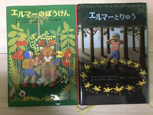 【児童書】エルマーのぼうけん+エルマーとりゅう