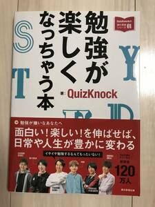 【本】QuizKnock 勉強が楽しくなっちゃう本